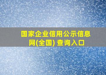 国家企业信用公示信息网(全国) 查询入口